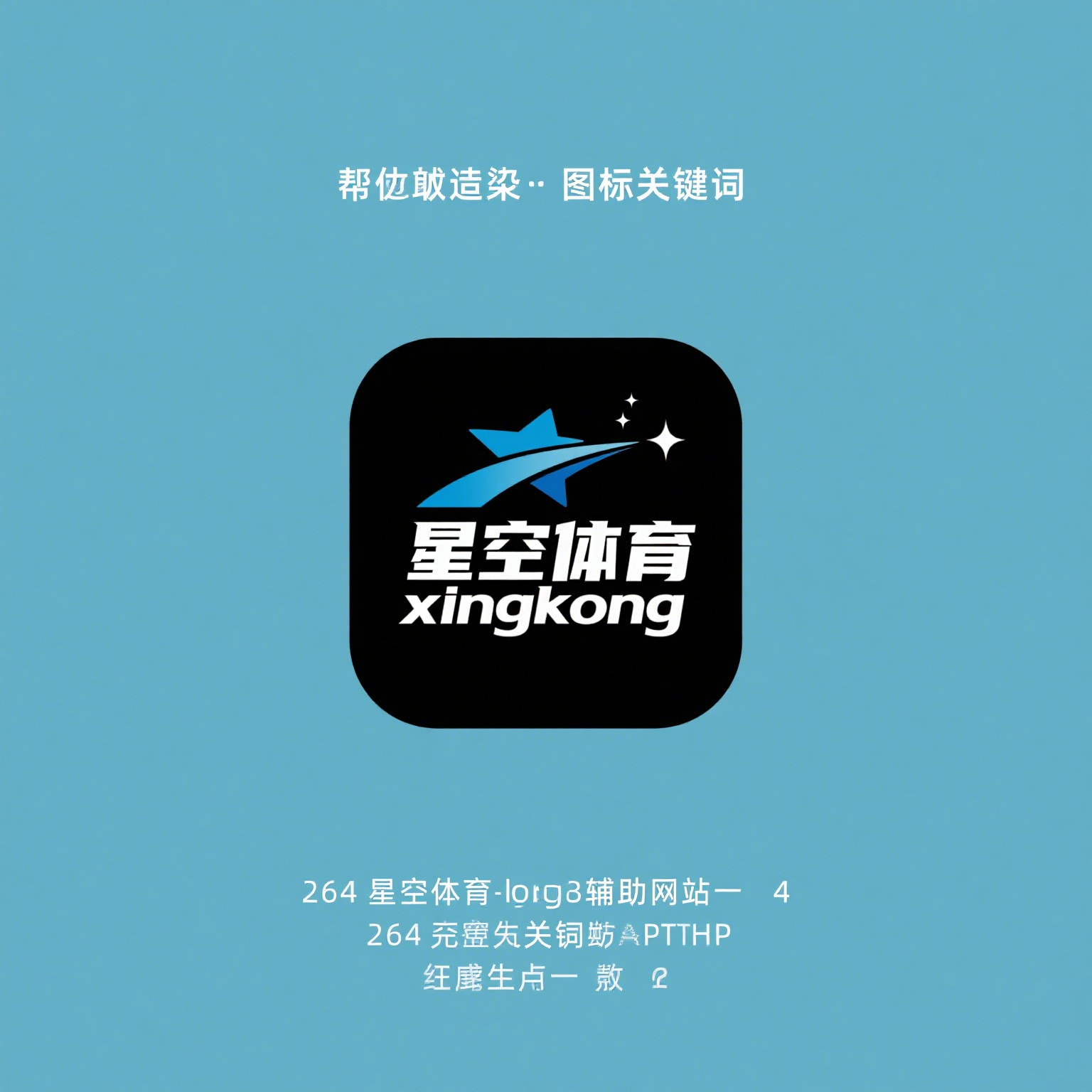 星空体育